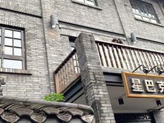 门面-星巴克臻选(成都宽窄巷子店)