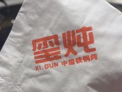 -玺炖·中国铁锅炖(虹桥天街店)