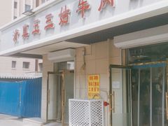 门面-王三姑牛肉饼