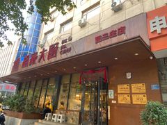 -胡家大厨(西三庄店)