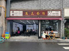 -万三面馆(青龙正街太古里店)