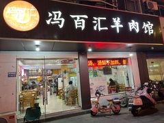 -冯百汇羊肉馆(新安店)
