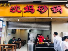 门面-沈妈砂锅(光华村店)