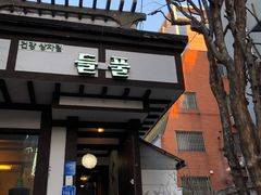 -原上草 韩定食