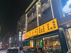 门面-清真·牛掌柜(奉天街店)