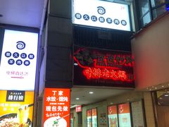 门面-很久以前羊肉串(打浦路店)