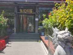 -张记焖窑·十五年专注焖烤(雍和宫店)