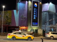 -济州岛汤泉(广宜店)