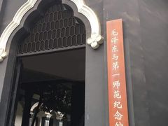 -湖南省立第一师范学校旧址