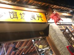 门面-饵块食光·云南有机手作饵块