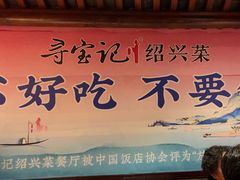 -寻宝记绍兴菜(鲁迅路店)