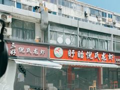 -三好倪氏龙虾(日规路店)