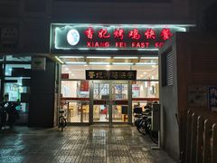 -香妃烤鸡(西单店)