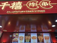 门面-千禧炸串(明瓦廊店)