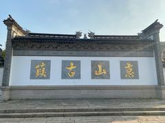 -惠山古镇·寄畅园