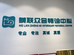 -美联众合动物医院·24h转诊中心