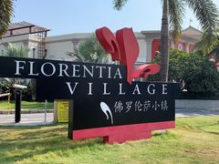 -佛罗伦萨小镇广佛名品奥特莱斯(疏港路店)