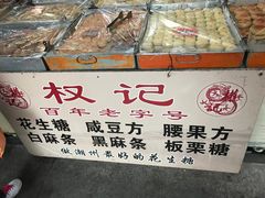 -权记百年老字号(牌坊街店)