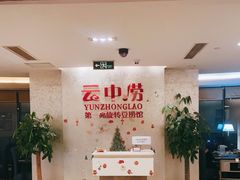 -云中捞高空旋转餐厅(商茂世纪广场店)
