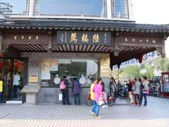 -陆稿荐观前街店