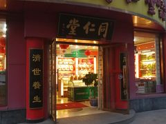 -北京同仁堂(航天桥药店)