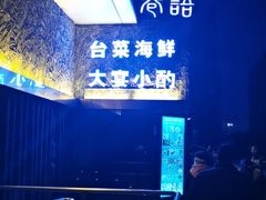 -巷语私房料理(华一实业大厦店)