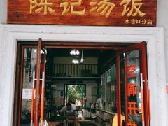 门面-陈记汤饭(水巷口店)