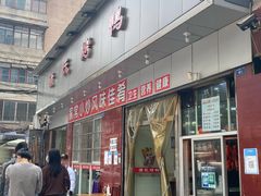 门面-蒲氏烤鸭(百寿路店)
