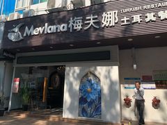 -Mevlana梅夫娜土耳其餐厅·清真