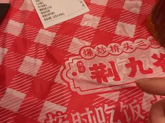 -荆九爷爆炒桥头三嫩(浙大店)