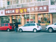 门面-中国兰州名牛纯汤牛肉面(永安道店)