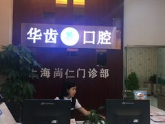 -华齿口腔·矫正种植中心(松江环城路店)