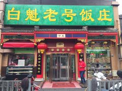 门面-白魁老号饭庄(安内店)