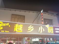 -越乡小厨(侨港店)