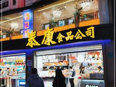门面-泰康食品(南京东路店)