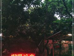 -荔景渔庄