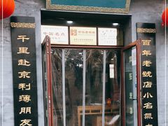 门面-地安门包子铺(地安门店)