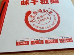 -味千拉面(上海松江二店)