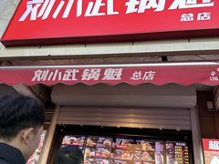 -刘小武·锅魁(总店)