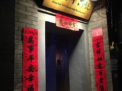 门面-后海16号·北京私房菜