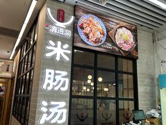 -旺清进洞米肠汤