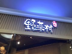 门面-伊豆野菜村(大族广场店)