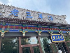 -老三羊汤【北兴隆街店】