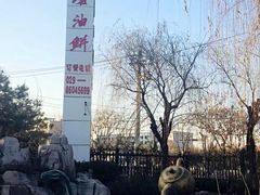 -老磨油饼(高陵店)