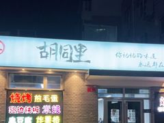 门面-路边摊胡同里(星城商厦店)