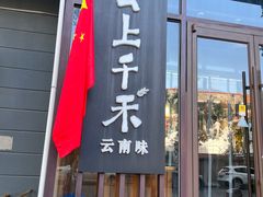 -云上千禾(水上店)