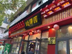 -钱汤圆(清源大道店)