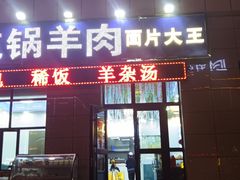 -炕锅羊肉土火锅面片大王