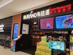 -布拉诺牛排西餐厅(上城天街店)