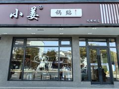 -小姜锅贴(凤凰街店)